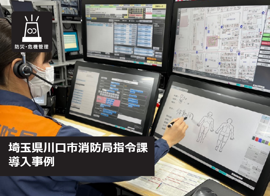 指令管制室の液晶ペンタブレット活用例【川口市消防局 指令課